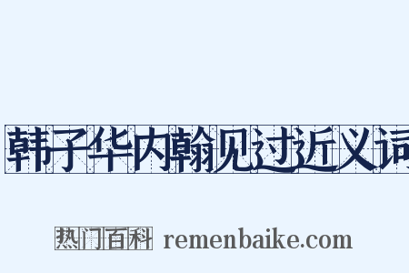 韩子华内翰见过近义词是什么意思的图片